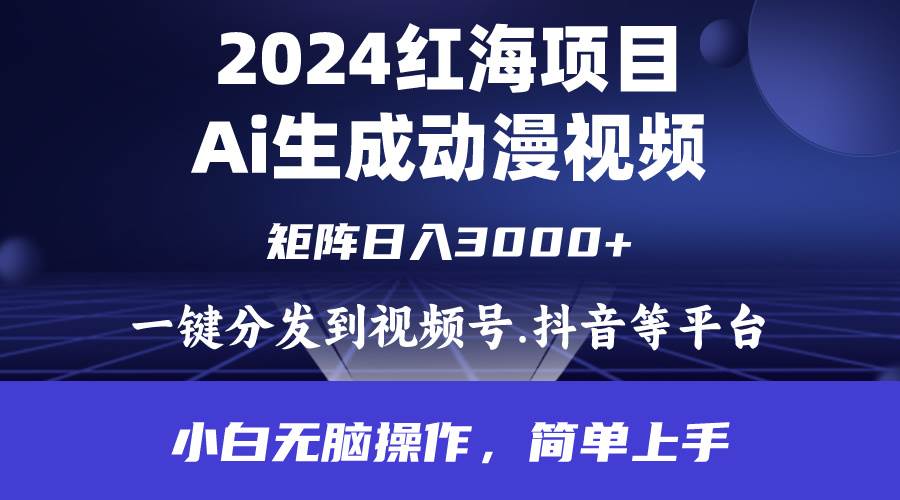 2024年红海项目.通过ai制作动漫视频.每天几分钟。日入3000+.小白无脑操…聚创吧-网创项目资源站-副业项目-创业项目-搞钱项目聚创吧