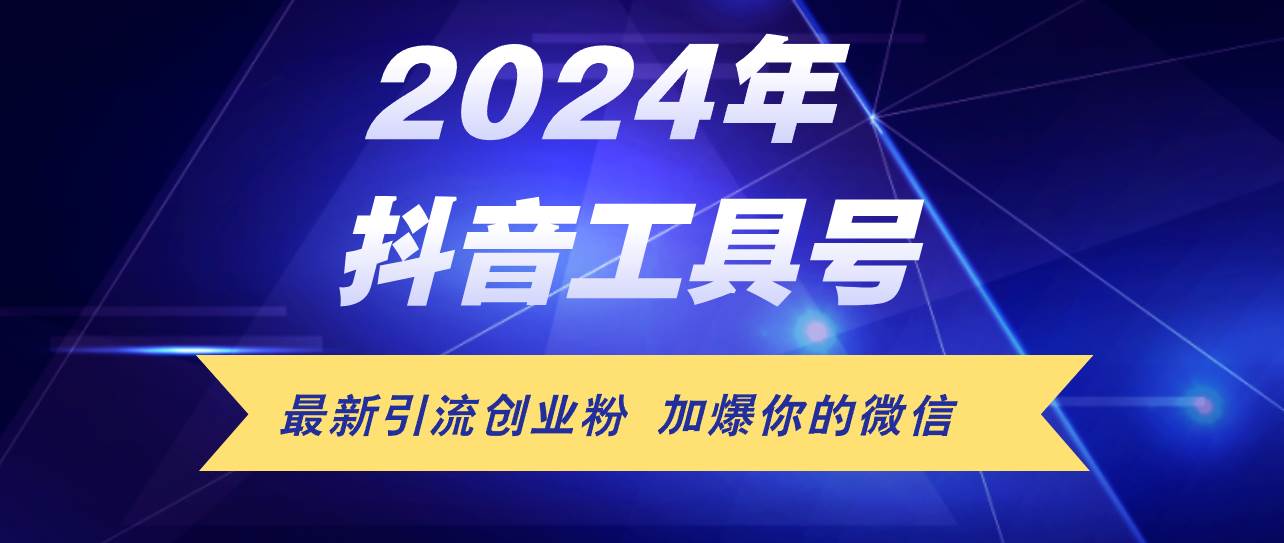 24年抖音最新工具号日引流300+创业粉，日入5000+聚创吧-网创项目资源站-副业项目-创业项目-搞钱项目聚创吧