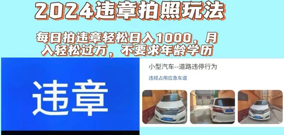 2024违章拍照新玩法，推广躺赚+拍照赚钱双模式，日入1000+聚创吧-网创项目资源站-副业项目-创业项目-搞钱项目聚创吧