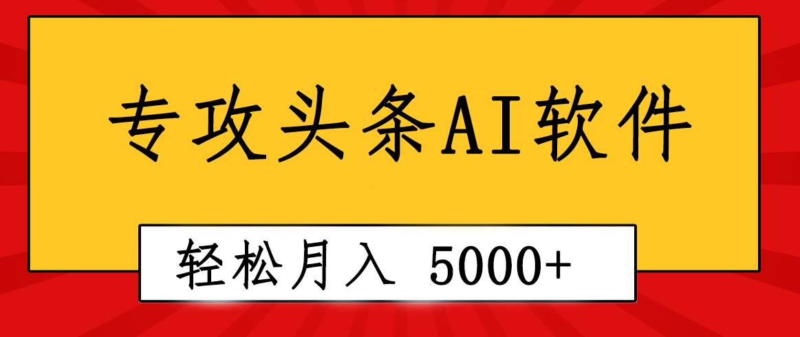 专业成文AI写作软件出现：2分钟搞定原创，轻松月入5000+，小白福利聚创吧-网创项目资源站-副业项目-创业项目-搞钱项目聚创吧