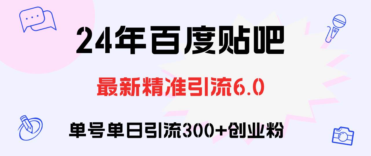 百度贴吧日引300+创业粉原创实操教程聚创吧-网创项目资源站-副业项目-创业项目-搞钱项目聚创吧