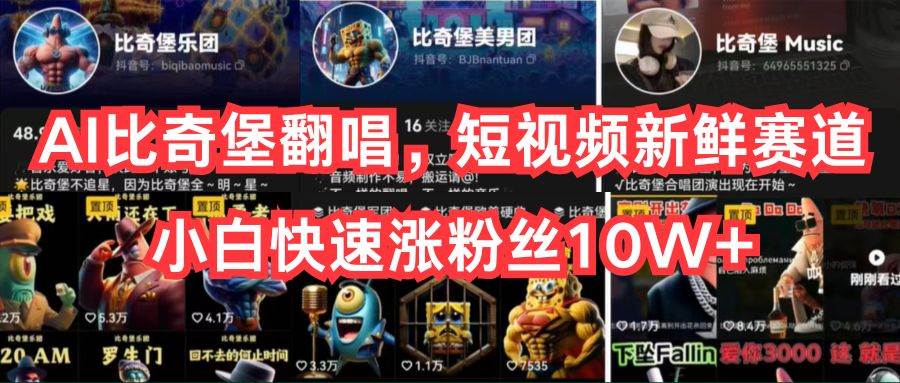 AI比奇堡翻唱，短视频新鲜赛道，小白快速涨粉丝10W+聚创吧-网创项目资源站-副业项目-创业项目-搞钱项目聚创吧