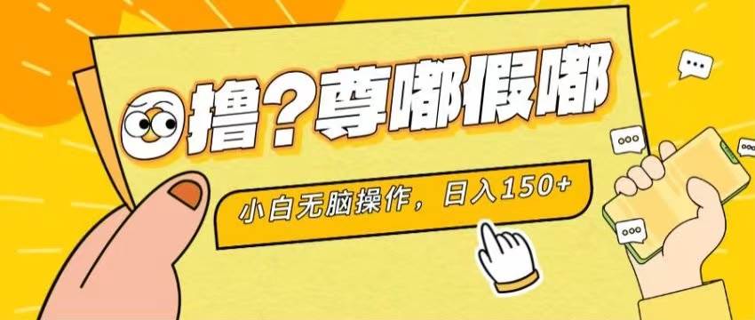 最新项目 暴力0撸 小白无脑操作 无限放大 支持矩阵 单机日入280+聚创吧-网创项目资源站-副业项目-创业项目-搞钱项目聚创吧