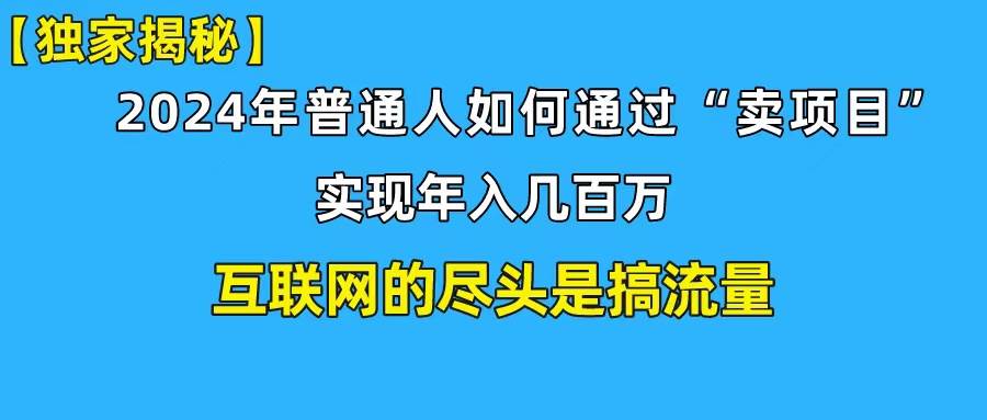 新手小白也能日引350+创业粉精准流量！实现年入百万私域变现攻略聚创吧-网创项目资源站-副业项目-创业项目-搞钱项目聚创吧