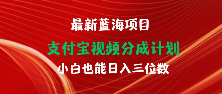 最新蓝海项目 支付宝视频频分成计划 小白也能日入三位数聚创吧-网创项目资源站-副业项目-创业项目-搞钱项目聚创吧