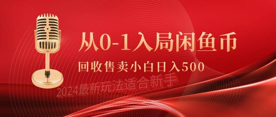 从0-1入局闲鱼币回收售卖，当天收入500+聚创吧-网创项目资源站-副业项目-创业项目-搞钱项目聚创吧