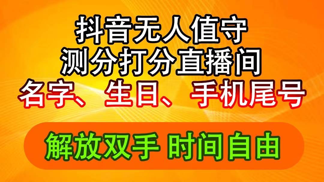 抖音撸音浪最新玩法，名字生日尾号打分测分无人直播，日入2500+聚创吧-网创项目资源站-副业项目-创业项目-搞钱项目聚创吧