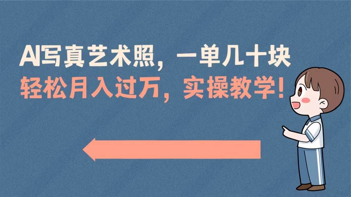 AI写真艺术照，一单几十块，轻松月入过万，实操演示教学！聚创吧-网创项目资源站-副业项目-创业项目-搞钱项目聚创吧