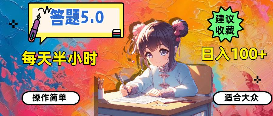 答题5.0，每天半小时，日入100+，操作简单，适合大众聚创吧-网创项目资源站-副业项目-创业项目-搞钱项目聚创吧