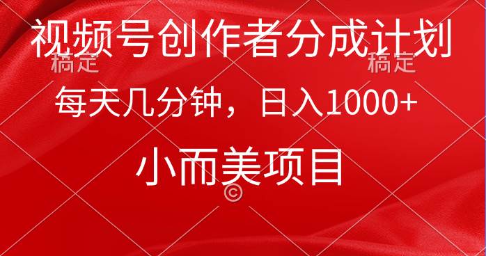 视频号创作者分成计划，每天几分钟，收入1000+，小而美项目聚创吧-网创项目资源站-副业项目-创业项目-搞钱项目聚创吧