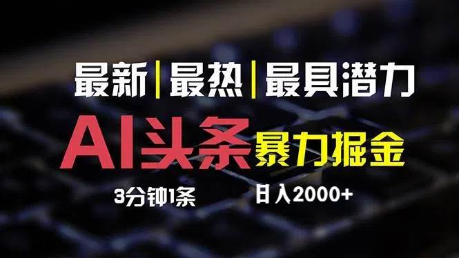 最新AI头条掘金，每天10分钟，简单复制粘贴，小白月入2万+聚创吧-网创项目资源站-副业项目-创业项目-搞钱项目聚创吧