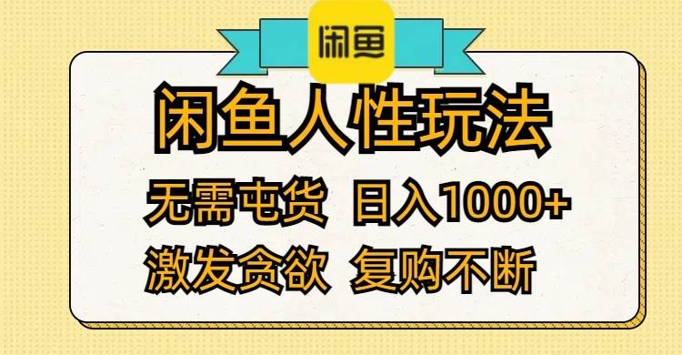 闲鱼人性玩法 无需屯货 日入1000+ 激发贪欲 复购不断聚创吧-网创项目资源站-副业项目-创业项目-搞钱项目聚创吧
