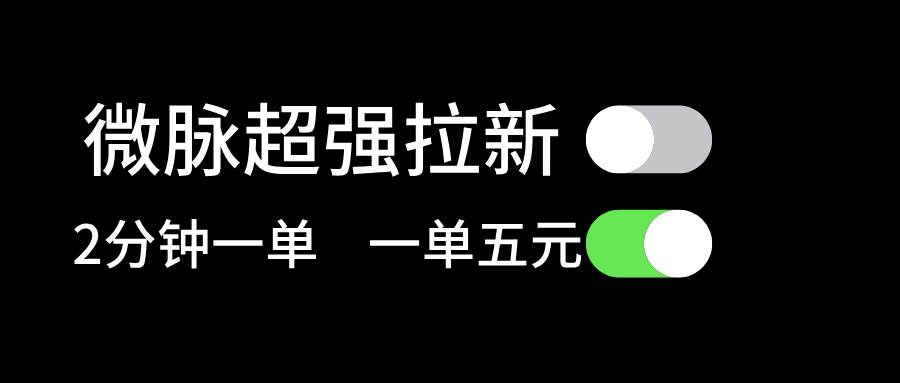 微脉超强拉新， 两分钟1单， 一单利润5块，适合小白聚创吧-网创项目资源站-副业项目-创业项目-搞钱项目聚创吧