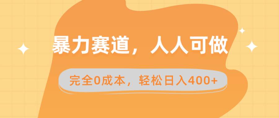 暴力赛道，人人可做，完全0成本，卖减脂教学和产品轻松日入400+聚创吧-网创项目资源站-副业项目-创业项目-搞钱项目聚创吧