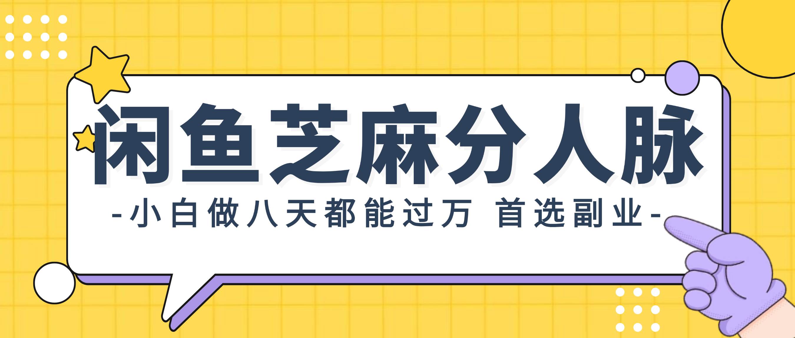 闲鱼芝麻分人脉，小白做八天，都能过万！首选副业！聚创吧-网创项目资源站-副业项目-创业项目-搞钱项目聚创吧