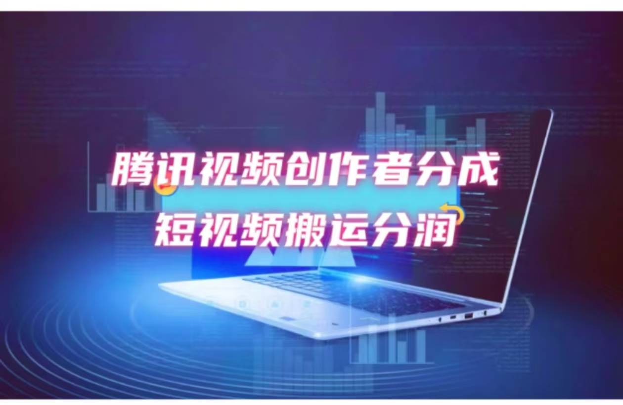 2024新风口，无脑搬运海外历史视频，去重一键发布，小白可做，月入1w不…聚创吧-网创项目资源站-副业项目-创业项目-搞钱项目聚创吧