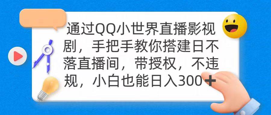 通过OO小世界直播影视剧，搭建日不落直播间 带授权 不违规 日入300聚创吧-网创项目资源站-副业项目-创业项目-搞钱项目聚创吧