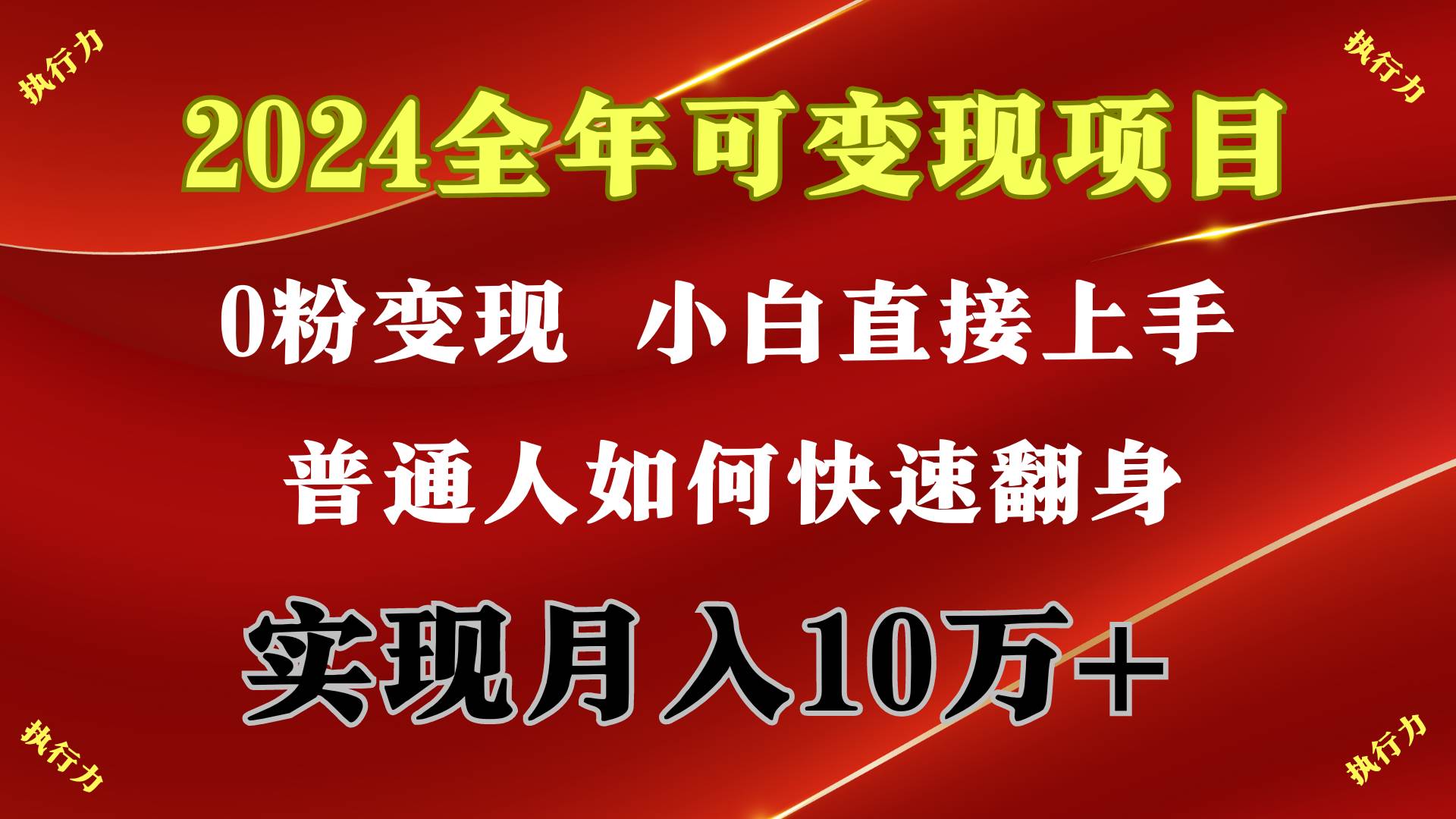 2024 全年可变现项目，一天的收益至少2000+，上手非常快，无门槛聚创吧-网创项目资源站-副业项目-创业项目-搞钱项目聚创吧