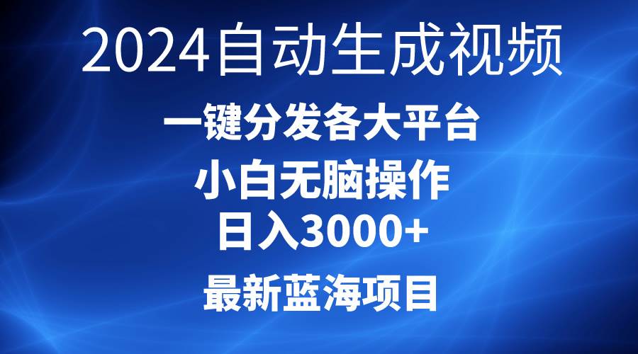 2024最新蓝海项目AI一键生成爆款视频分发各大平台轻松日入3000+，小白…聚创吧-网创项目资源站-副业项目-创业项目-搞钱项目聚创吧