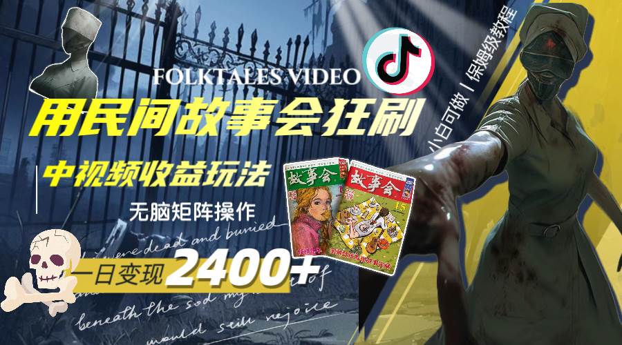 一天变现2400+，用民间故事会狂刷中视频播放收益玩法，无脑矩阵操作聚创吧-网创项目资源站-副业项目-创业项目-搞钱项目聚创吧