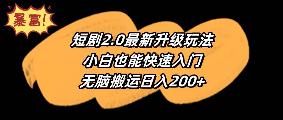 短剧2.0最新升级玩法，小白也能快速入门，无脑搬运日入200+聚创吧-网创项目资源站-副业项目-创业项目-搞钱项目聚创吧