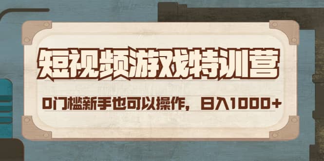 短视频游戏特训营，0门槛小白也可以操作聚创吧-网创项目资源站-副业项目-创业项目-搞钱项目聚创吧