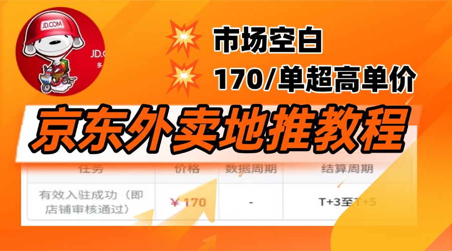 京东外卖地推，风口项目170一单，无互联网基础小白可做！聚创吧-网创项目资源站-副业项目-创业项目-搞钱项目聚创吧