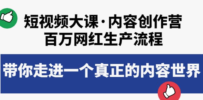 短视频大课·内容创作营：百万网红生产流程，带你走进一个真正的内容世界聚创吧-网创项目资源站-副业项目-创业项目-搞钱项目聚创吧