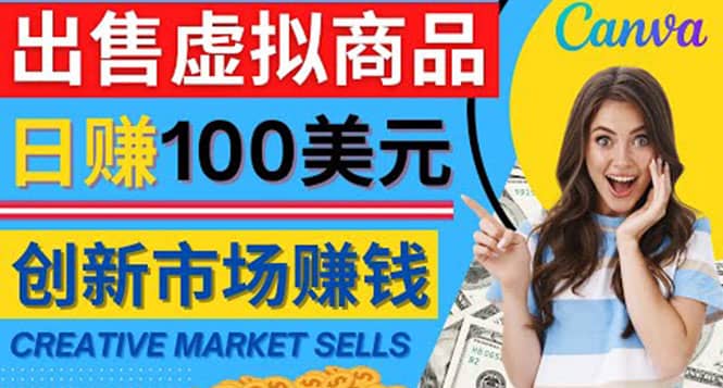 通过Creative Market出售虚拟商品，日赚150美元，无需任何设计基础聚创吧-网创项目资源站-副业项目-创业项目-搞钱项目聚创吧