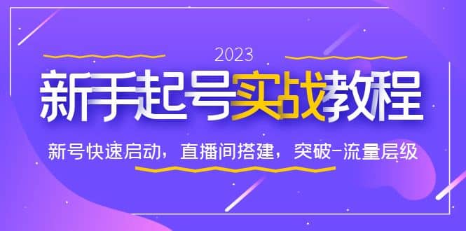 0-1新手起号实战教程：新号快速启动，直播间怎样搭建，突破-流量层级聚创吧-网创项目资源站-副业项目-创业项目-搞钱项目聚创吧