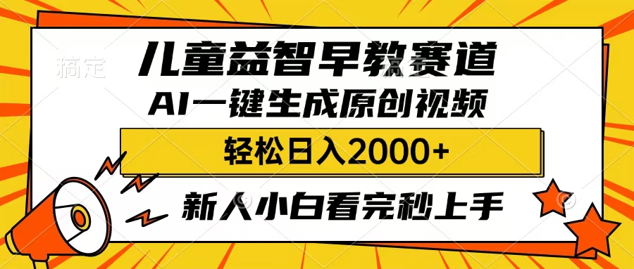 儿童益智早教，这个赛道赚翻了，只要一款AI即可一键生成原创视频，小白也能日入2000+聚创吧-网创项目资源站-副业项目-创业项目-搞钱项目聚创吧