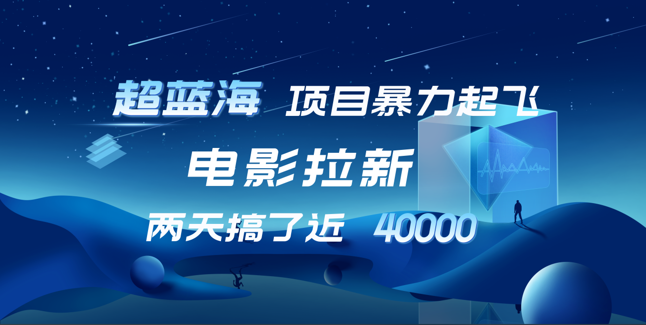 【蓝海项目】电影拉新，两天搞了近4w！超好出单，直接起飞聚创吧-网创项目资源站-副业项目-创业项目-搞钱项目聚创吧