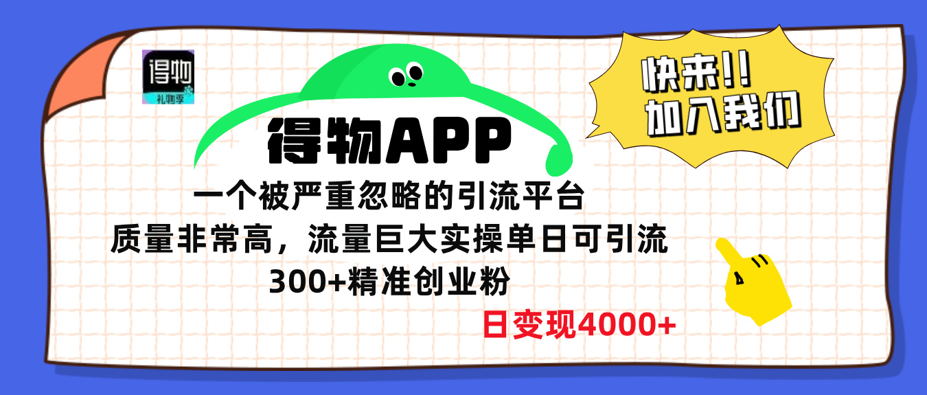 得物APP一个被严重忽略的引流平台，质量非常高流量巨大，实操单日可引流300+精准创业粉，日变现4000+聚创吧-网创项目资源站-副业项目-创业项目-搞钱项目聚创吧