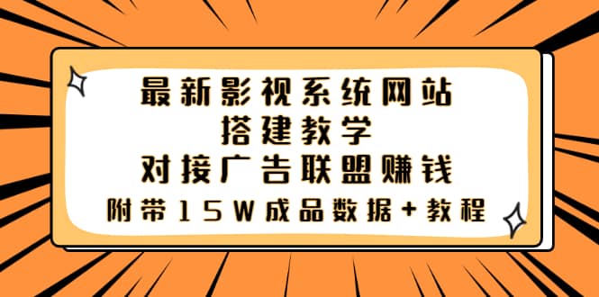 最新影视系统网站搭建教学，对接广告联盟赚钱，附带15W成品数据+教程聚创吧-网创项目资源站-副业项目-创业项目-搞钱项目聚创吧