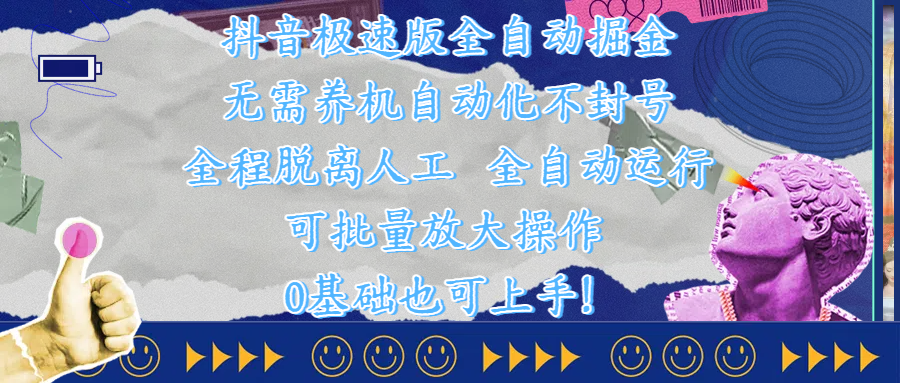 抖音极速版全自动掘金 ，自动化不封号，全程脱离人工操作，完全自动运行，项目可单打也可批量放大操作，0基础小白也可上手！聚创吧-网创项目资源站-副业项目-创业项目-搞钱项目聚创吧