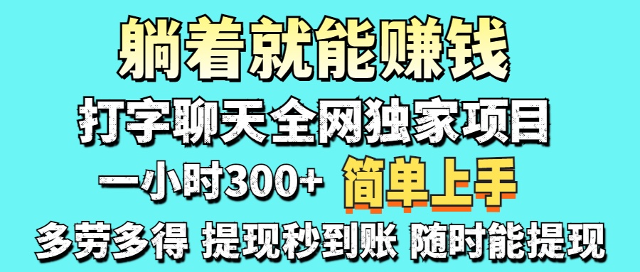 打字聊天项目 打字聊天就有米  一天100-1000左右聚创吧-网创项目资源站-副业项目-创业项目-搞钱项目聚创吧