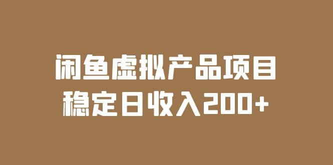 闲鱼虚拟产品项目 稳定日收入200+（实操课程+实时数据）聚创吧-网创项目资源站-副业项目-创业项目-搞钱项目聚创吧