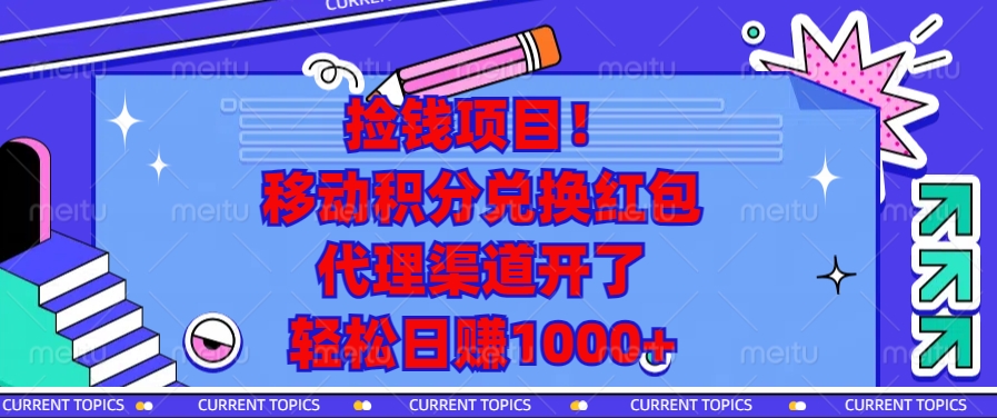 移动积分兑换红包，代理渠道开了，轻松日赚1000+捡钱项目！聚创吧-网创项目资源站-副业项目-创业项目-搞钱项目聚创吧