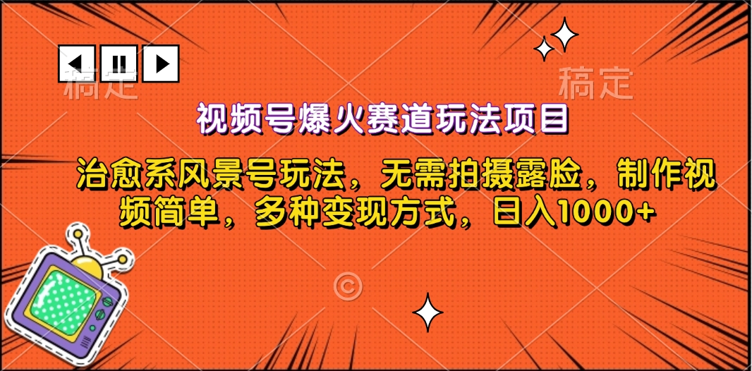 视频号爆火赛道玩法项目，治愈系风景号玩法，无需拍摄露脸，制作视频简单，多种变现方式，日入1000+聚创吧-网创项目资源站-副业项目-创业项目-搞钱项目聚创吧
