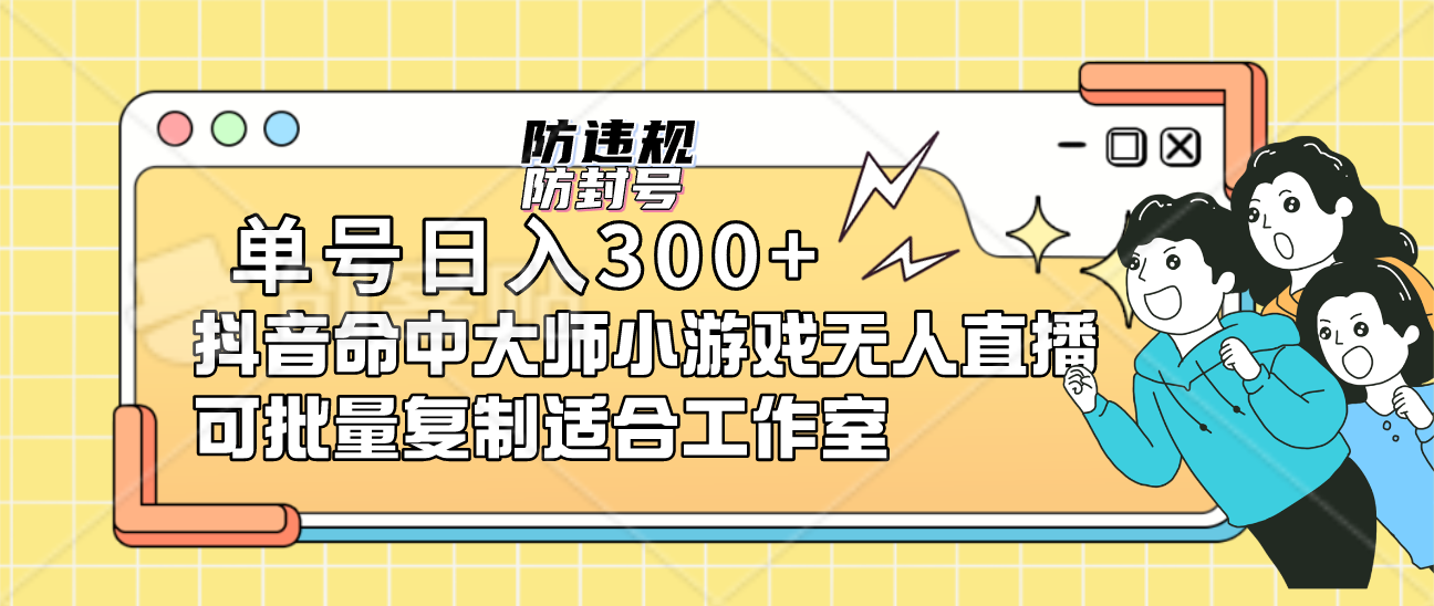 单号日入300+抖音命中大师小游戏无人直播可批量复制适合工作室聚创吧-网创项目资源站-副业项目-创业项目-搞钱项目聚创吧