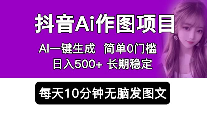 抖音Ai作图项目 Ai手机app一键生成图片 0门槛 每天10分钟发图文 日入500+聚创吧-网创项目资源站-副业项目-创业项目-搞钱项目聚创吧