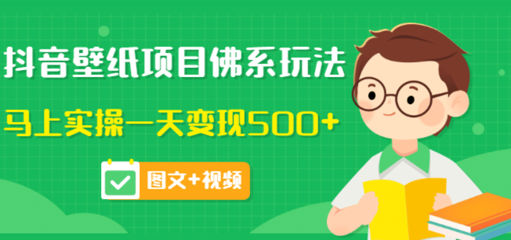 价值990元的抖音壁纸项目佛系玩法，马上实操一天变现500+（图文+视频）聚创吧-网创项目资源站-副业项目-创业项目-搞钱项目聚创吧