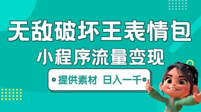 无敌破坏王动画表情包流量变现：一条视频赚几千几万（教程+素材）聚创吧-网创项目资源站-副业项目-创业项目-搞钱项目聚创吧