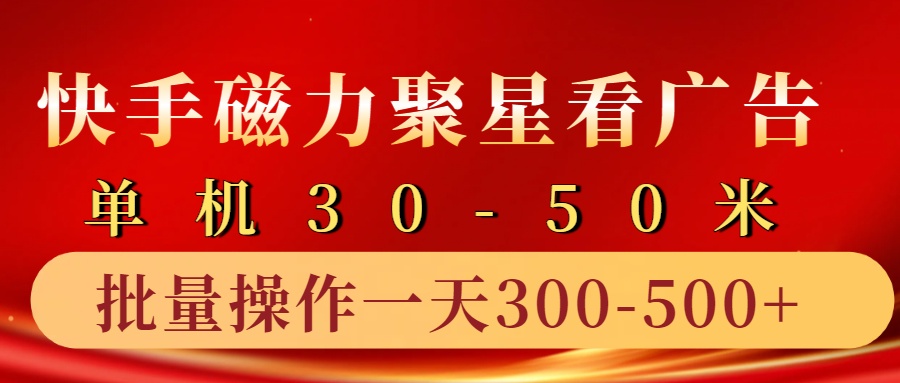 快手磁力聚星4.0实操玩法，单机30-50+10部手机一天300-500+聚创吧-网创项目资源站-副业项目-创业项目-搞钱项目聚创吧