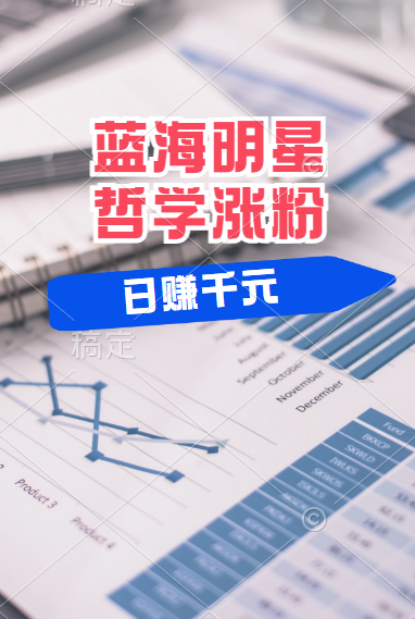 揭秘蓝海赛道明星哲学：小白逆袭日赚千元，平台分成秘籍，轻松涨粉成网红！聚创吧-网创项目资源站-副业项目-创业项目-搞钱项目聚创吧