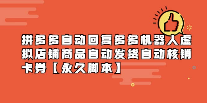 拼多多自动回复多多机器人虚拟店铺商品自动发货自动核销卡券【永久脚本】聚创吧-网创项目资源站-副业项目-创业项目-搞钱项目聚创吧