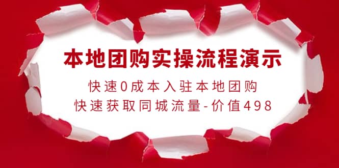 本地团购实操流程演示，快速0成本入驻本地团购，快速获取同城流量-价值498聚创吧-网创项目资源站-副业项目-创业项目-搞钱项目聚创吧