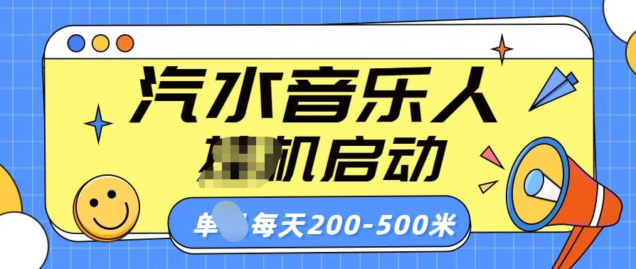 汽水音乐人挂机计划单机每天200-500米聚创吧-网创项目资源站-副业项目-创业项目-搞钱项目聚创吧