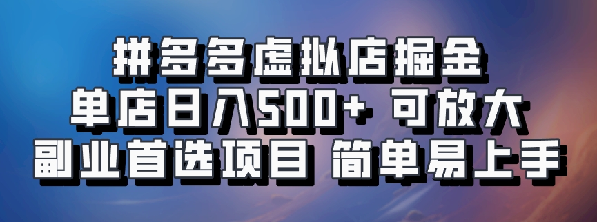 拼多多虚拟店，电脑挂机自动发货，单店日利润500+，可批量放大操作，长久稳定新手首选项目聚创吧-网创项目资源站-副业项目-创业项目-搞钱项目聚创吧