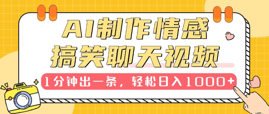 AI制作情感搞笑聊天视频，1分钟出一条，轻松日入1000+，新手也能轻松上手聚创吧-网创项目资源站-副业项目-创业项目-搞钱项目聚创吧